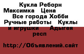 Кукла Реборн Максимка › Цена ­ 26 000 - Все города Хобби. Ручные работы » Куклы и игрушки   . Адыгея респ.